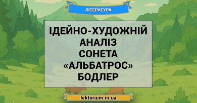 Ідейно-художній аналіз сонета «Альбатрос» Бодлер