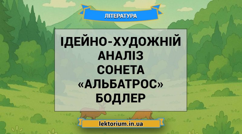 Ідейно-художній аналіз сонета «Альбатрос» Бодлер