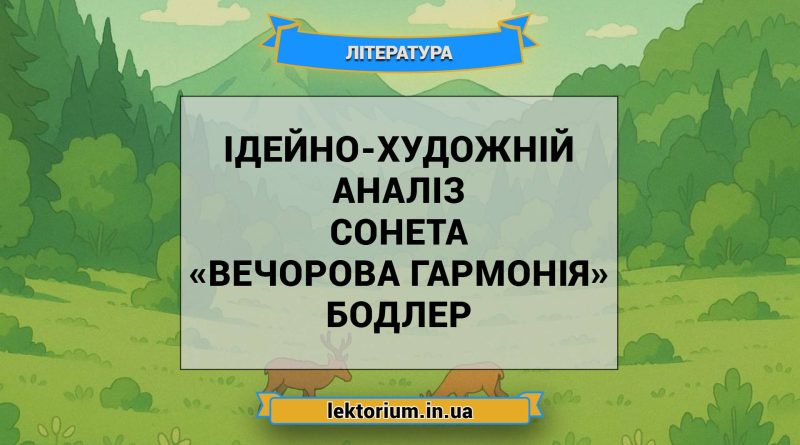 Ідейно-художній аналіз сонета «Вечорова гармонія» Бодлер