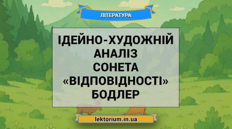Ідейно-художній аналіз сонета «Відповідності» Бодлер