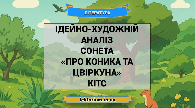 Ідейно-художній аналіз сонета «Про коника та цвіркуна» Кітс