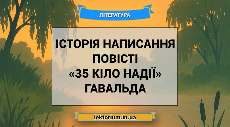 Історія написання повісті «35 кіло надії» Гавальда