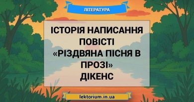 Історія написання повісті «Різдвяна пісня в прозі» Дікенс
