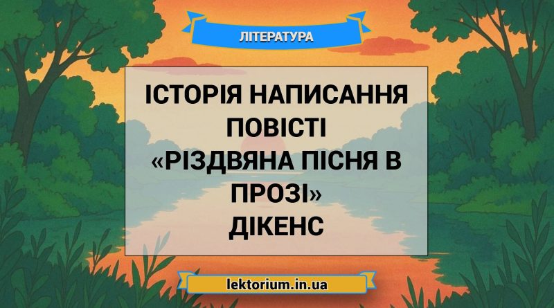 Історія написання повісті «Різдвяна пісня в прозі» Дікенс