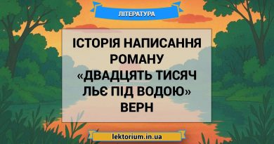 Історія написання роману «Двадцять тисяч льє під водою» Верн