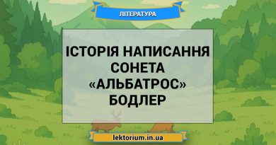 Історія написання сонета «Альбатрос» Бодлер