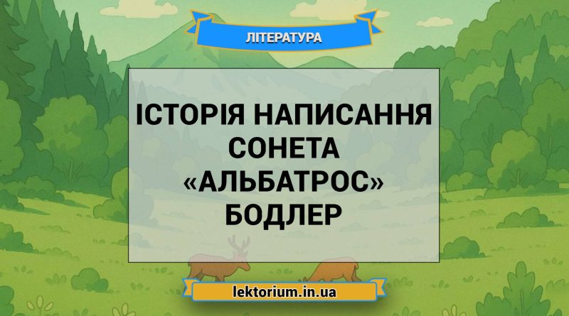 Історія написання сонета «Альбатрос» Бодлер