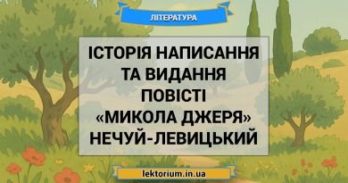 Історія написання та видання повісті «Микола Джеря» Нечуй-Левицький