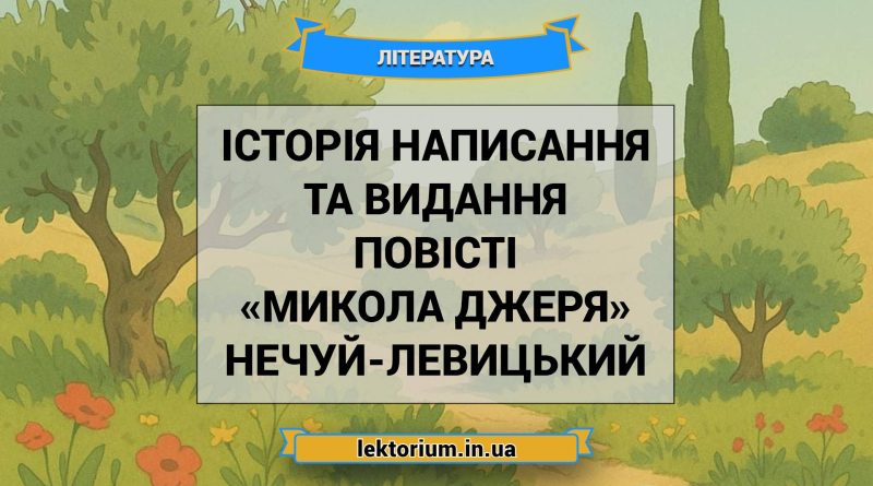 Історія написання та видання повісті «Микола Джеря» Нечуй-Левицький