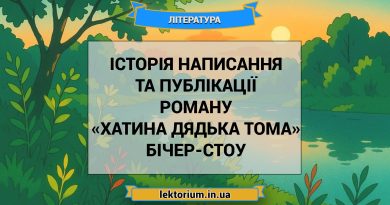 Історія написання та публікації роману «Хатина дядька Тома» Бічер-Стоу