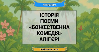 Історія поеми «Божественна комедія» Аліг'єрі