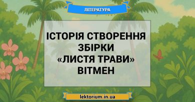 Історія створення збірки «Листя трави» Вітмен