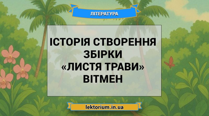 Історія створення збірки «Листя трави» Вітмен