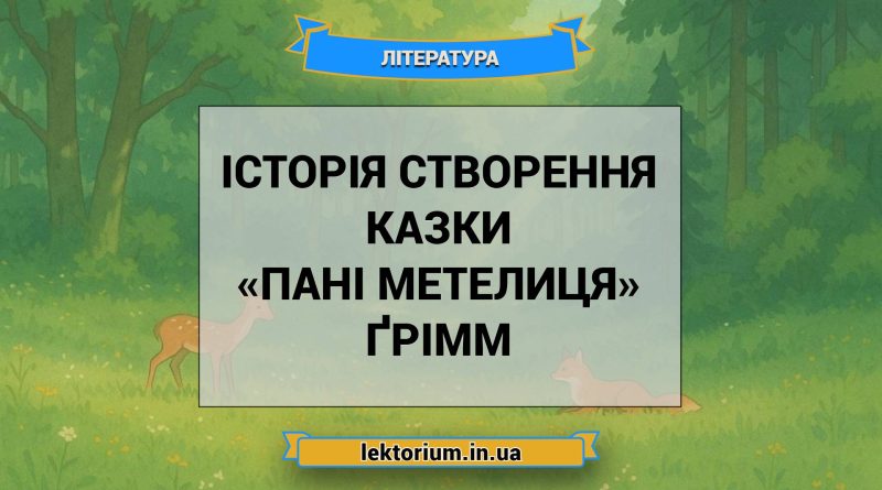 Історія створення казки «Пані Метелиця» Ґрімм