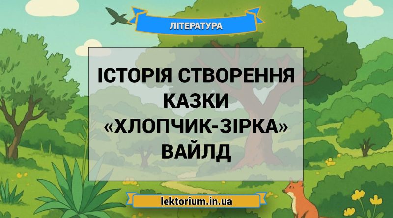 Історія створення казки «Хлопчик-Зірка» Вайлд