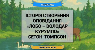 Історія створення оповідання «Лобо – володар Курумпо» Сетон-Томпсон