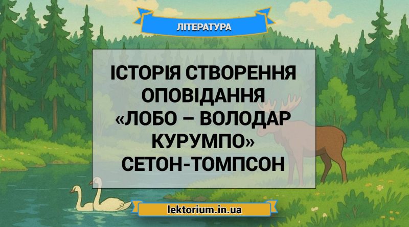 Історія створення оповідання «Лобо – володар Курумпо» Сетон-Томпсон