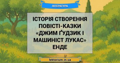 Історія створення повісті-казки «Джим Ґудзик і машиніст Лукас» Енде