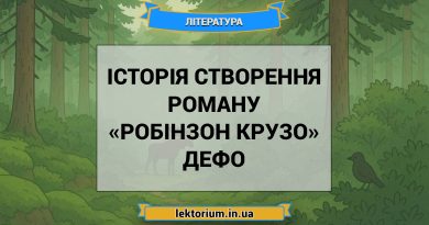 Історія створення роману «Робінзон Крузо» Дефо