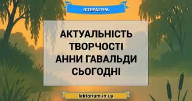 Актуальність творчості Анни Гавальди сьогодні