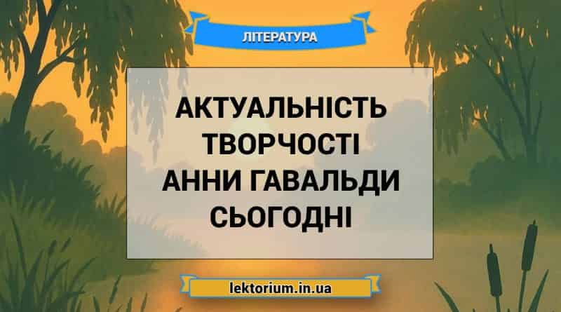 Актуальність творчості Анни Гавальди сьогодні