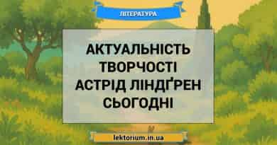Актуальність творчості Астрід Ліндґрен сьогодні