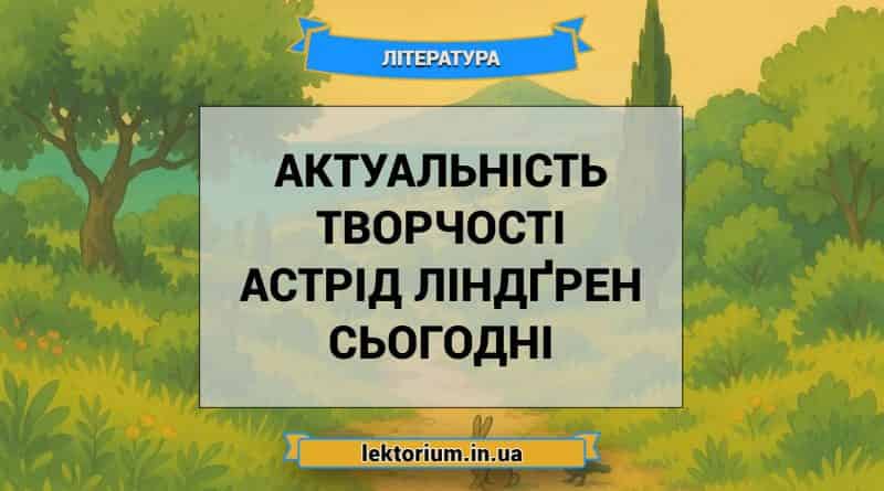 Актуальність творчості Астрід Ліндґрен сьогодні