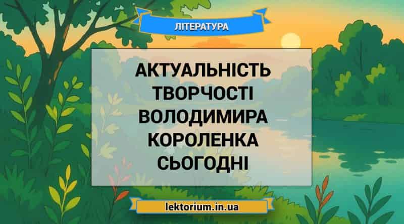 Актуальність творчості Володимира Короленка сьогодні