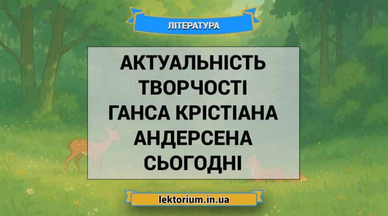 Актуальність творчості Ганса Крістіана Андерсена сьогодні