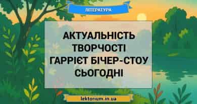 Актуальність творчості Гаррієт Бічер-Стоу сьогодні