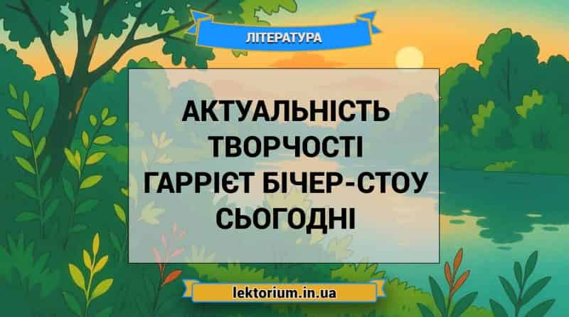 Актуальність творчості Гаррієт Бічер-Стоу сьогодні