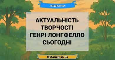 Актуальність творчості Генрі Лонгфелло сьогодні