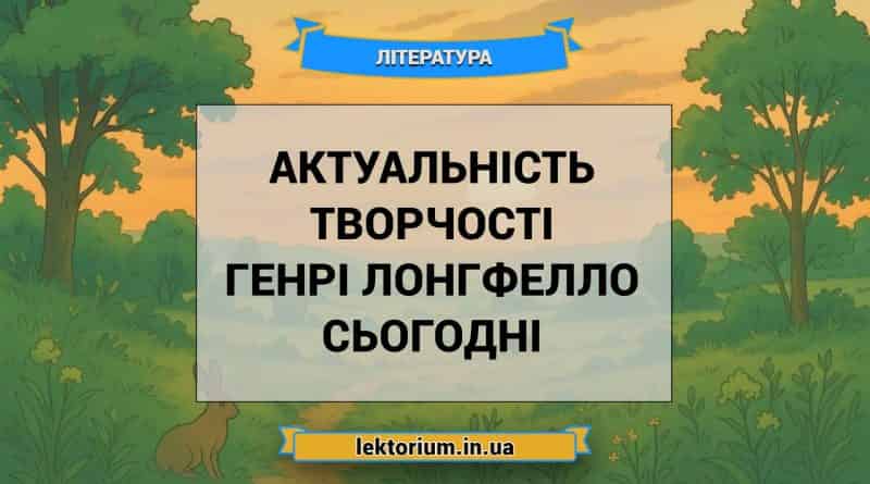 Актуальність творчості Генрі Лонгфелло сьогодні