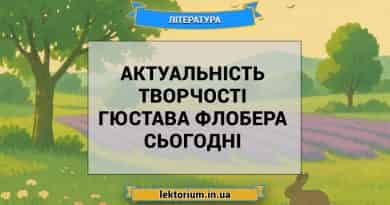 Актуальність творчості Гюстава Флобера сьогодні