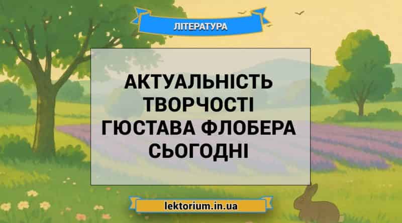 Актуальність творчості Гюстава Флобера сьогодні