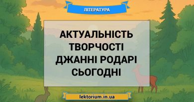 Актуальність творчості Джанні Родарі сьогодні