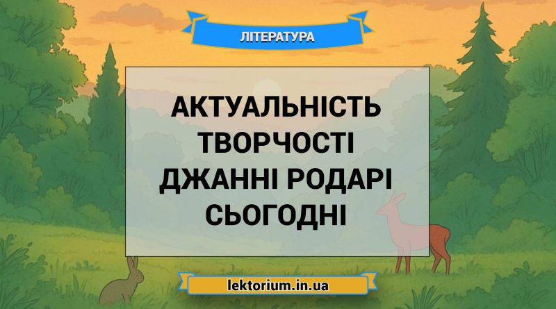 Актуальність творчості Джанні Родарі сьогодні