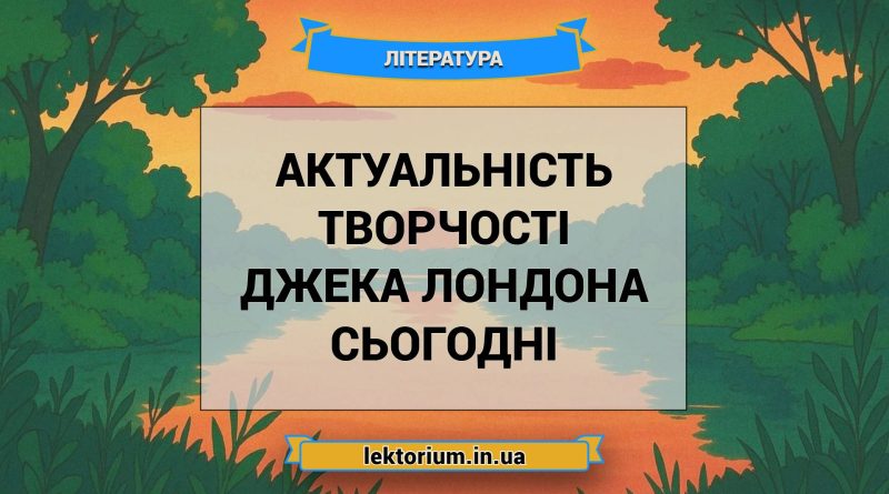 Актуальність творчості Джека Лондона сьогодні