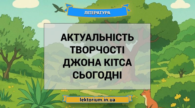 Актуальність творчості Джона Кітса сьогодні