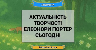 Актуальність творчості Елеонори Портер сьогодні