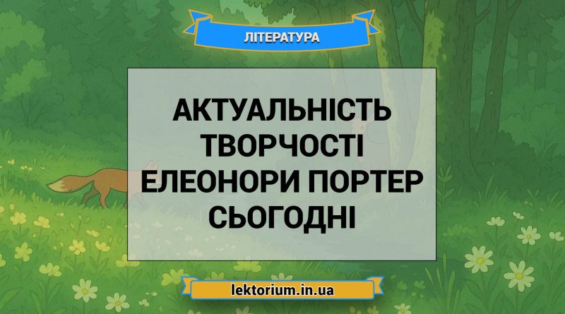 Актуальність творчості Елеонори Портер сьогодні