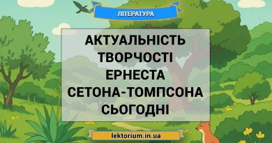 Актуальність творчості Ернеста Сетона-Томпсона сьогодні