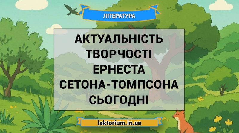 Актуальність творчості Ернеста Сетона-Томпсона сьогодні