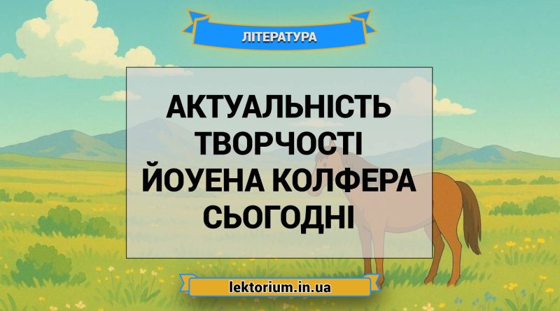 Актуальність творчості Йоуена Колфера сьогодні