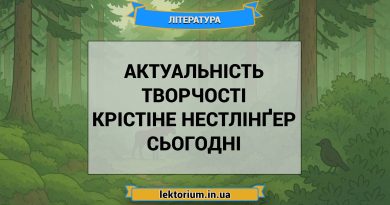 Актуальність творчості Крістіне Нестлінґер сьогодні