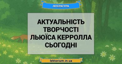 Актуальність творчості Льюїса Керролла сьогодні
