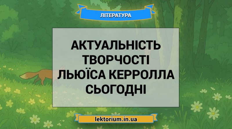 Актуальність творчості Льюїса Керролла сьогодні