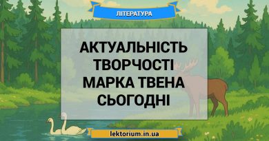 Актуальність творчості Марка Твена сьогодні