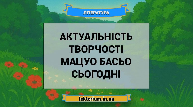 Актуальність творчості Мацуо Басьо сьогодні
