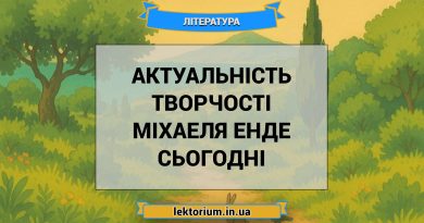 Актуальність творчості Міхаеля Енде сьогодні